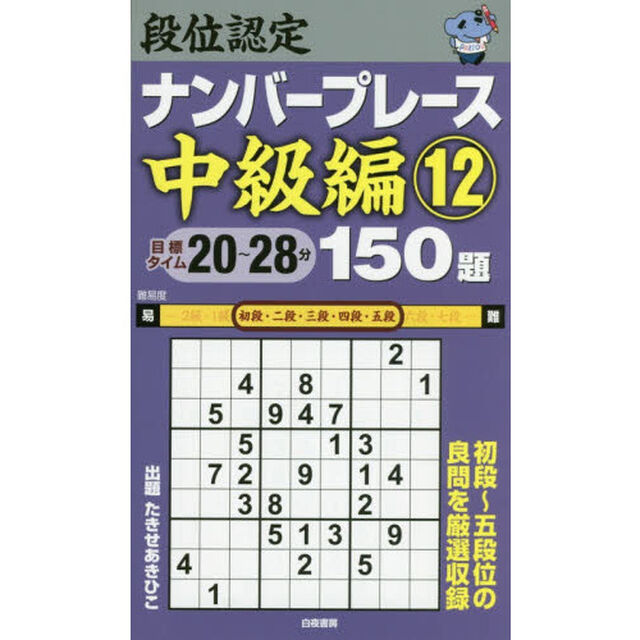 段位認定ナンバープレース中級編１５０題　１２