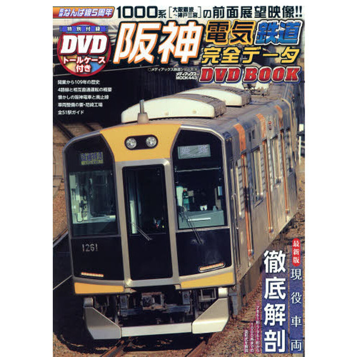 阪神電気鉄道完全データDVDBOOK (メディアックスMOOK)