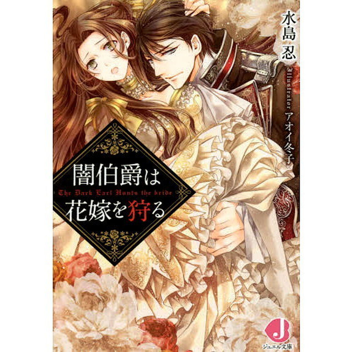闇伯爵は花嫁を狩る