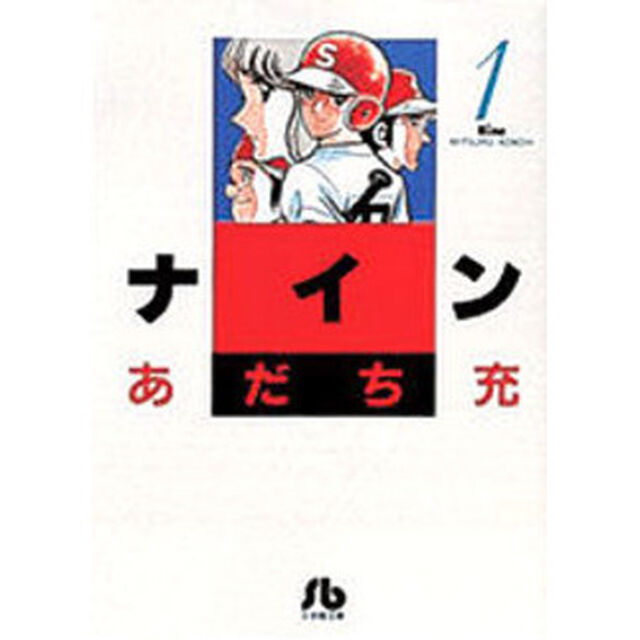 ナイン　１