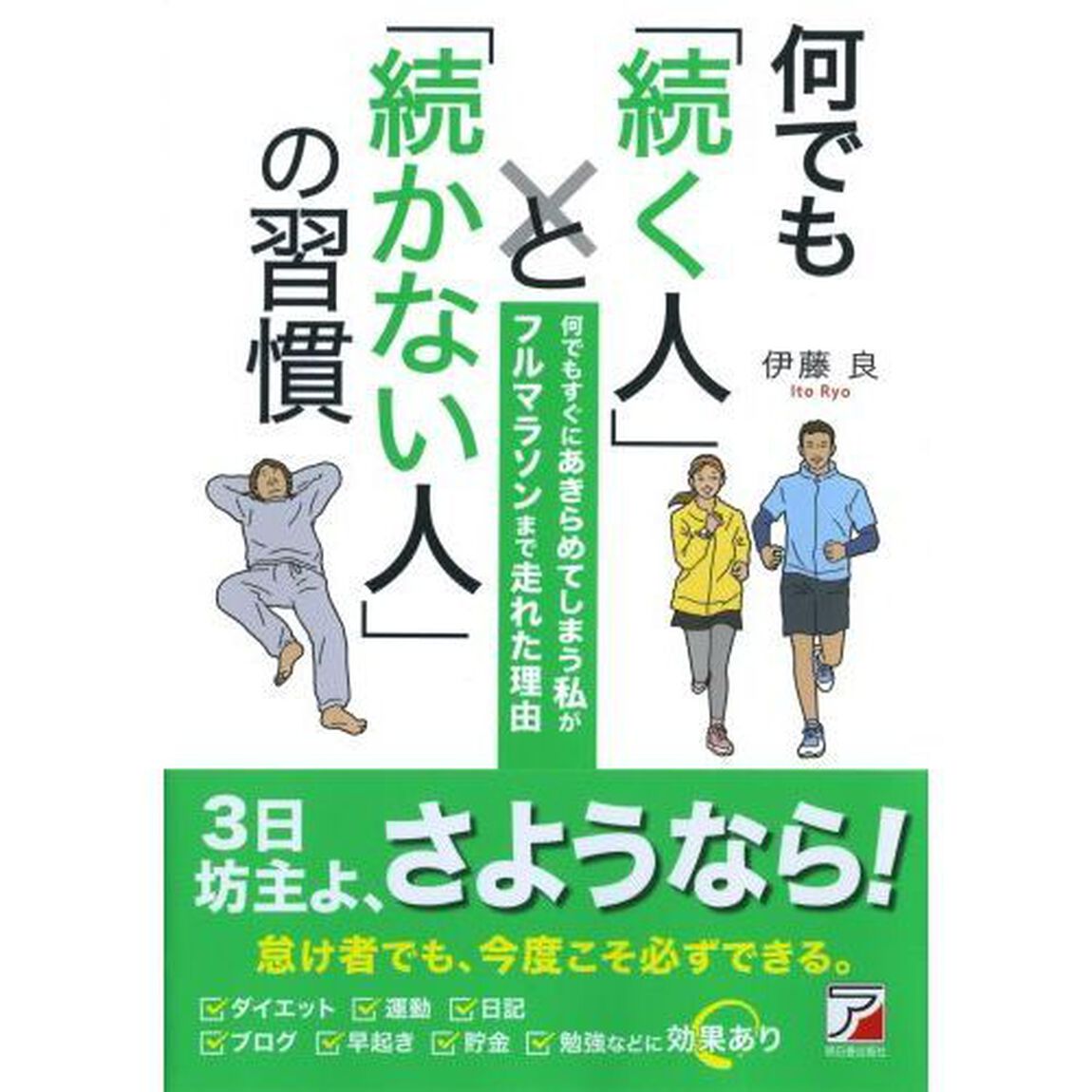 何でも「続く人」と「続かない人」の習慣 (アスカビジネス)