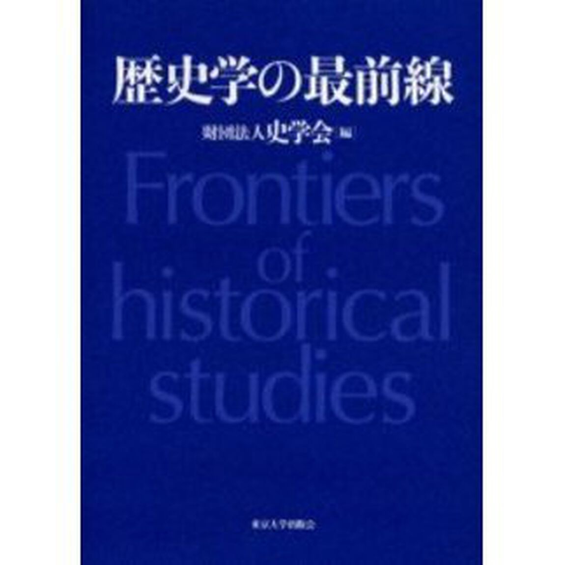 歴史学の最前線