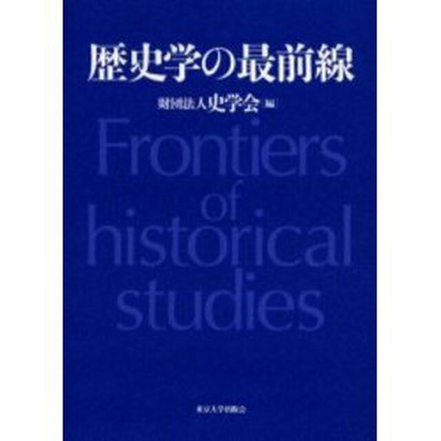 歴史学の最前線