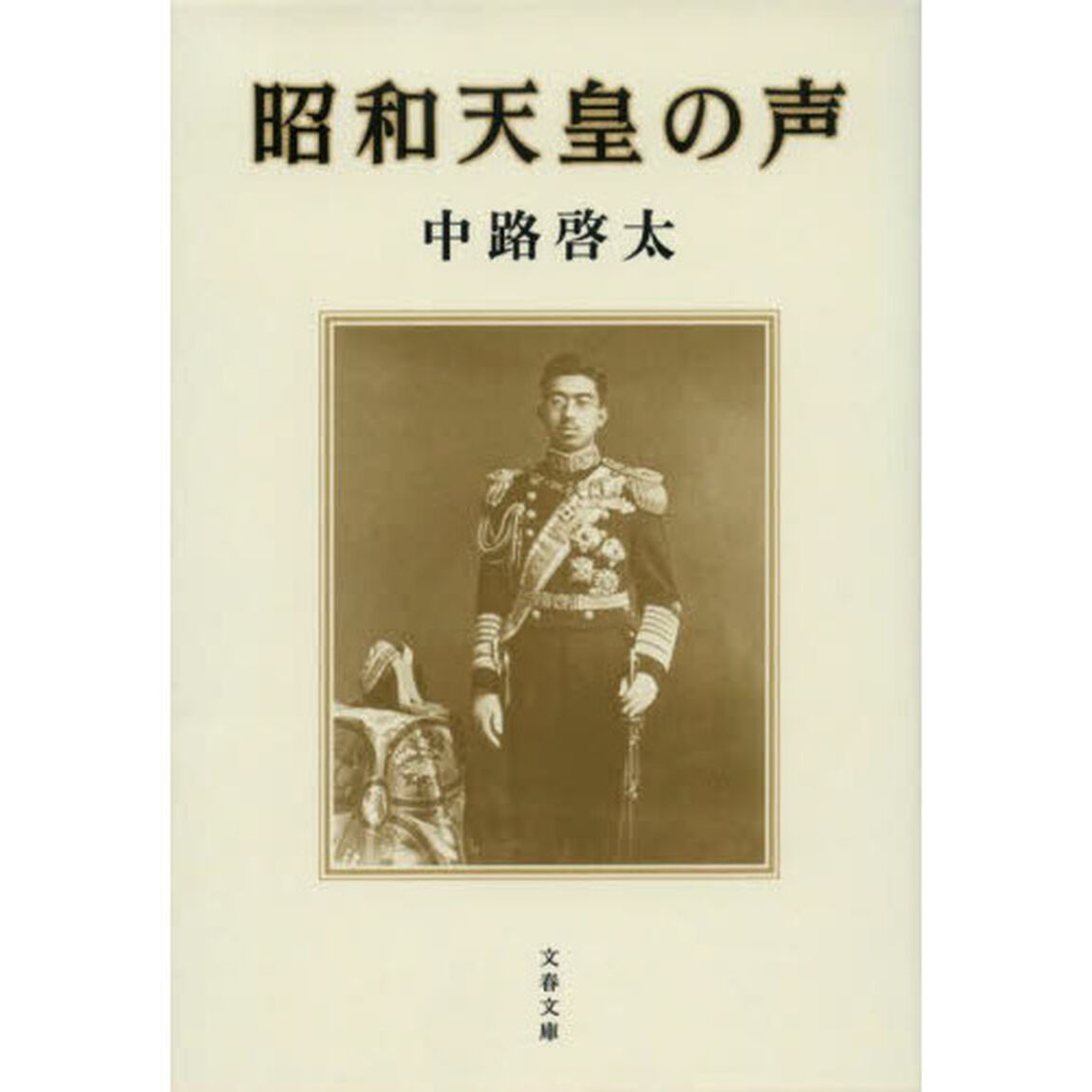 昭和天皇の声
