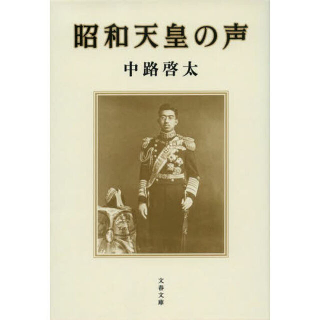 昭和天皇の声