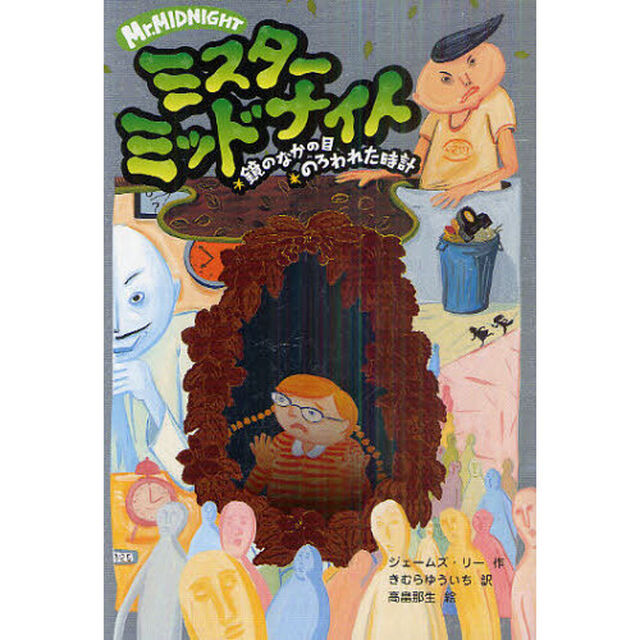 ミスターミッドナイト　４「鏡のなかの目　のろわれた時計」
