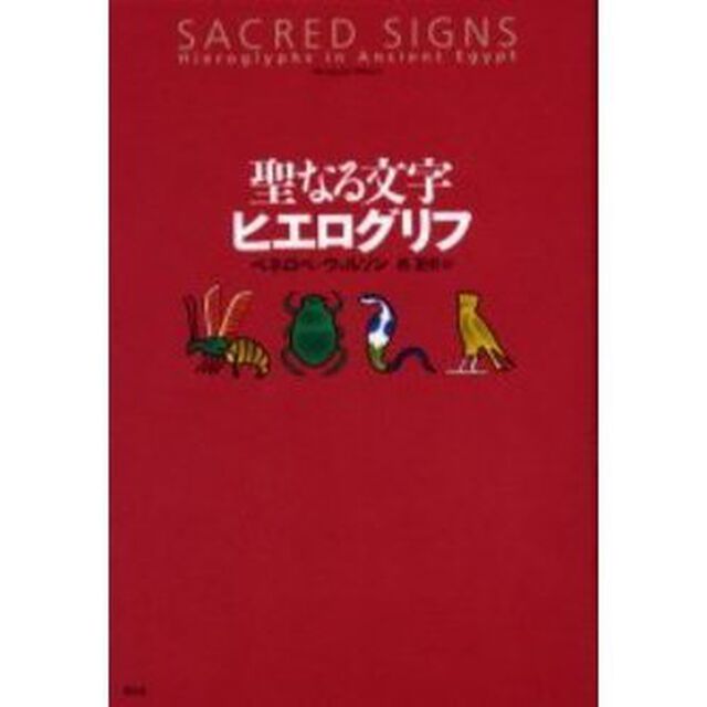聖なる文字ヒエログリフ