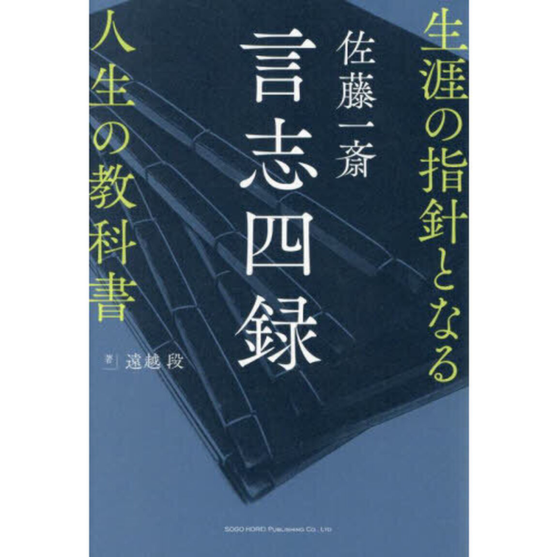 佐藤一斎言志四録　生涯の指針となる人生の教科書