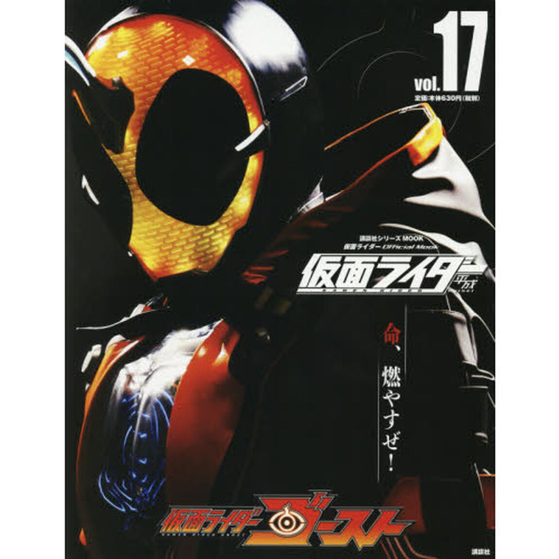 仮面ライダー平成　ｖｏｌ．１７「仮面ライダーゴースト」