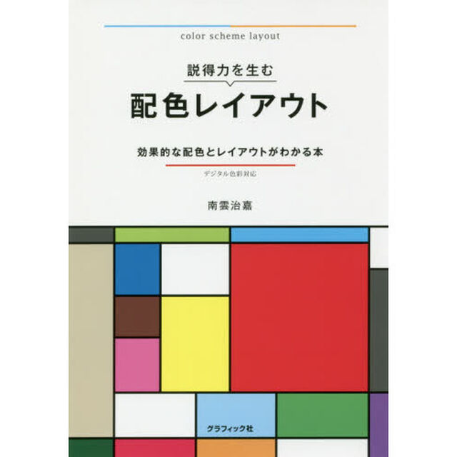 説得力を生む配色レイアウト　効果的な配色とレイアウトがわかる本