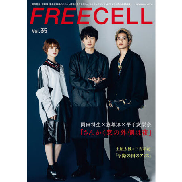 ＦＲＥＥＣＥＬＬ　Ｖｏｌ．３５「岡田将生&times;志尊淳&times;平手友梨奈『さんかく窓の外側は夜』」