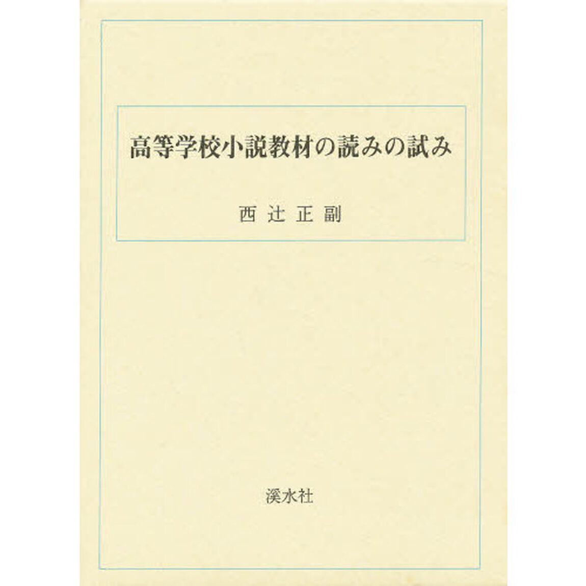 高等学校小説教材読みの試み