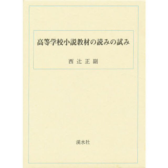 高等学校小説教材読みの試み
