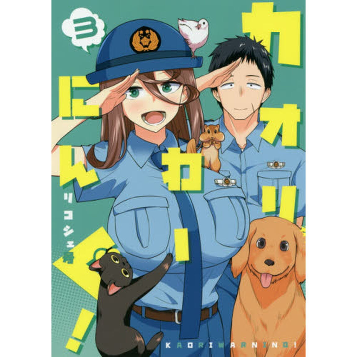 カオリわーにんぐ！　３
