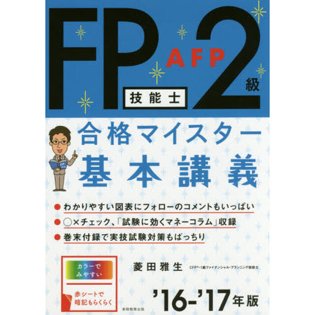 ＦＰ技能士２級・ＡＦＰ合格マイスター基本講義　&rsquo;１６－&rsquo;１７年版