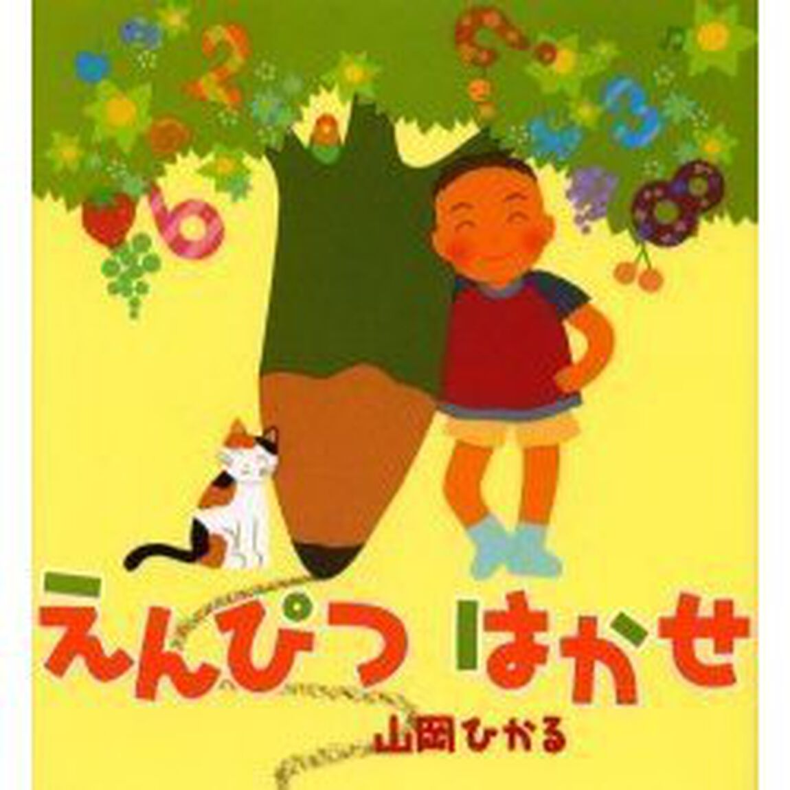 えんぴつはかせ