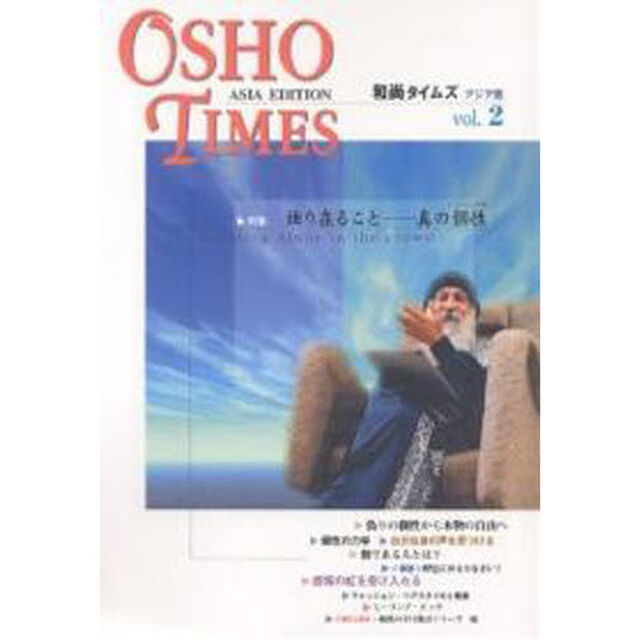 和尚タイムズ　アジア版　Ｖｏｌ．２「特集独り在ること－真の個性」