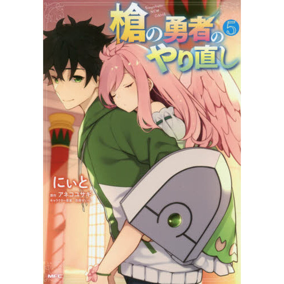 槍の勇者のやり直し　Ｔｓｕｙｏｋｕｔｅ　ＮＥＷ　ＧＡＭＥ　５