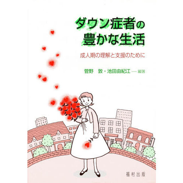 ダウン症者の豊かな生活　成人期の理解と支援のために