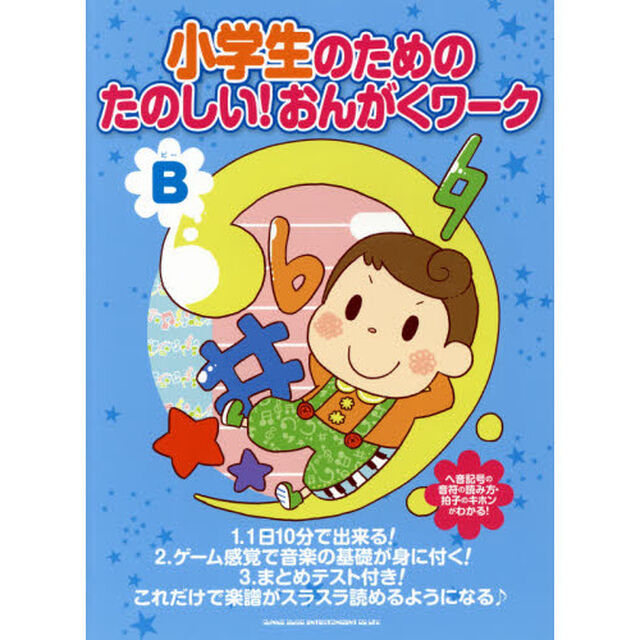 小学生のための たのしい!おんがくワーク(B)