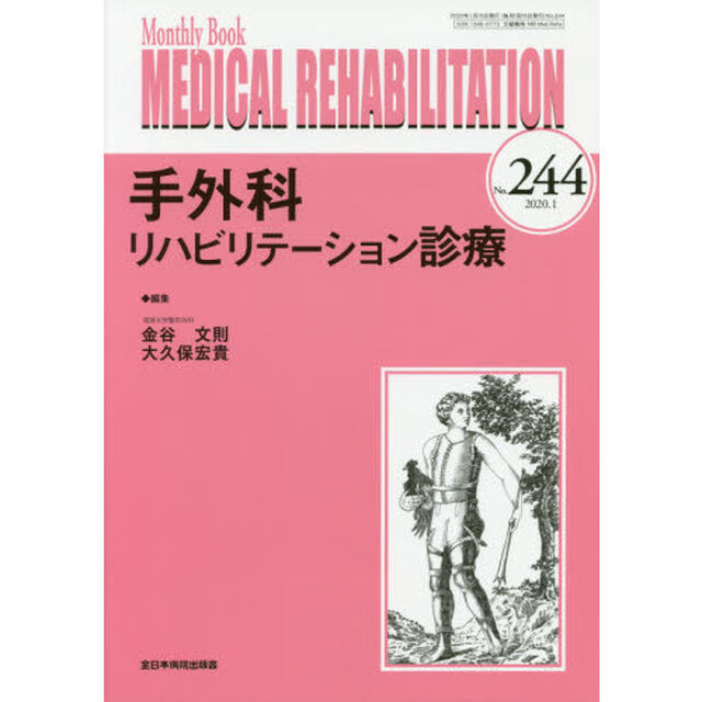 ＭＥＤＩＣＡＬ　ＲＥＨＡＢＩＬＩＴＡＴＩＯＮ　Ｍｏｎｔｈｌｙ　Ｂｏｏｋ　Ｎｏ．２４４（２０２０．１）「手外科リハビリテーション診療」