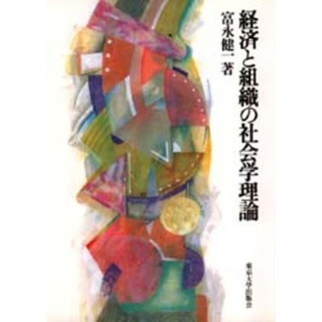 経済と組織の社会学理論