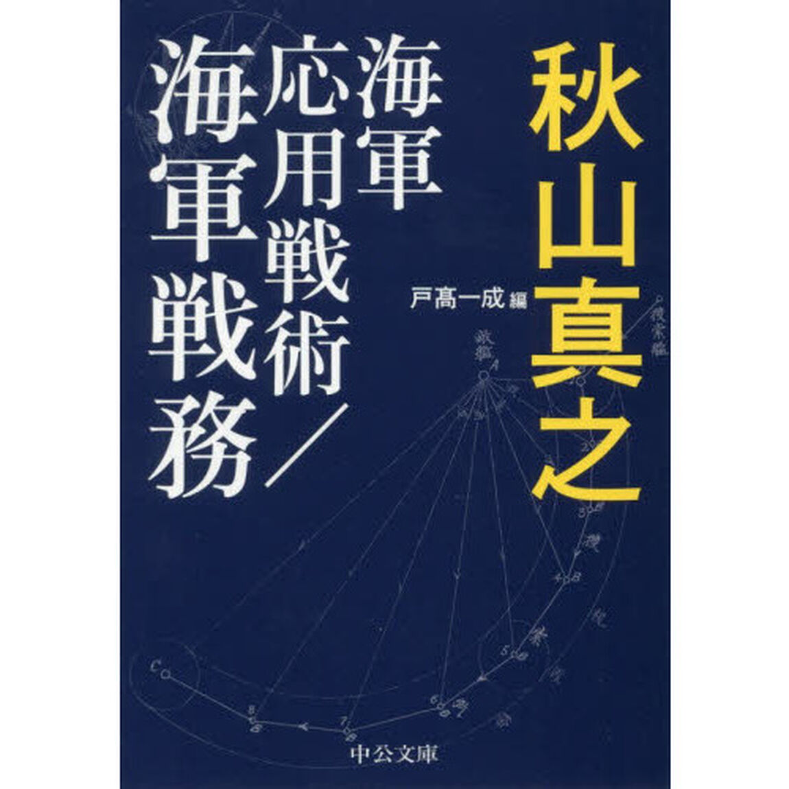 海軍応用戦術／海軍戦務