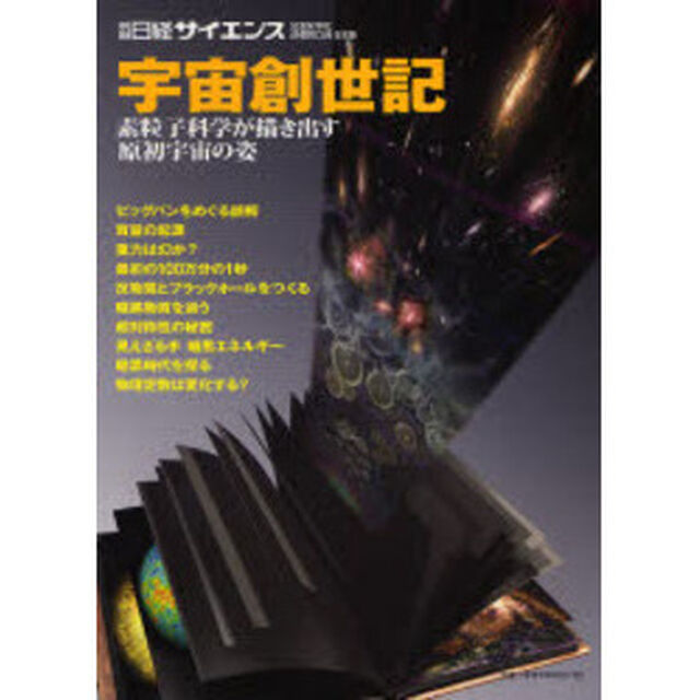 宇宙創世紀　素粒子科学が描き出す原始宇宙