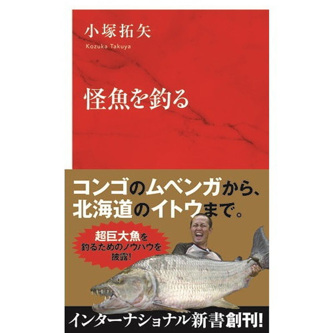 怪魚を釣る