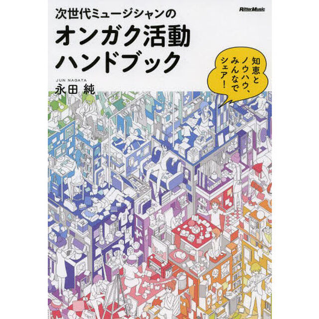 次世代ミュージシャンのオンガク活動ハンドブック　知恵とノウハウ、みんなでシェア！
