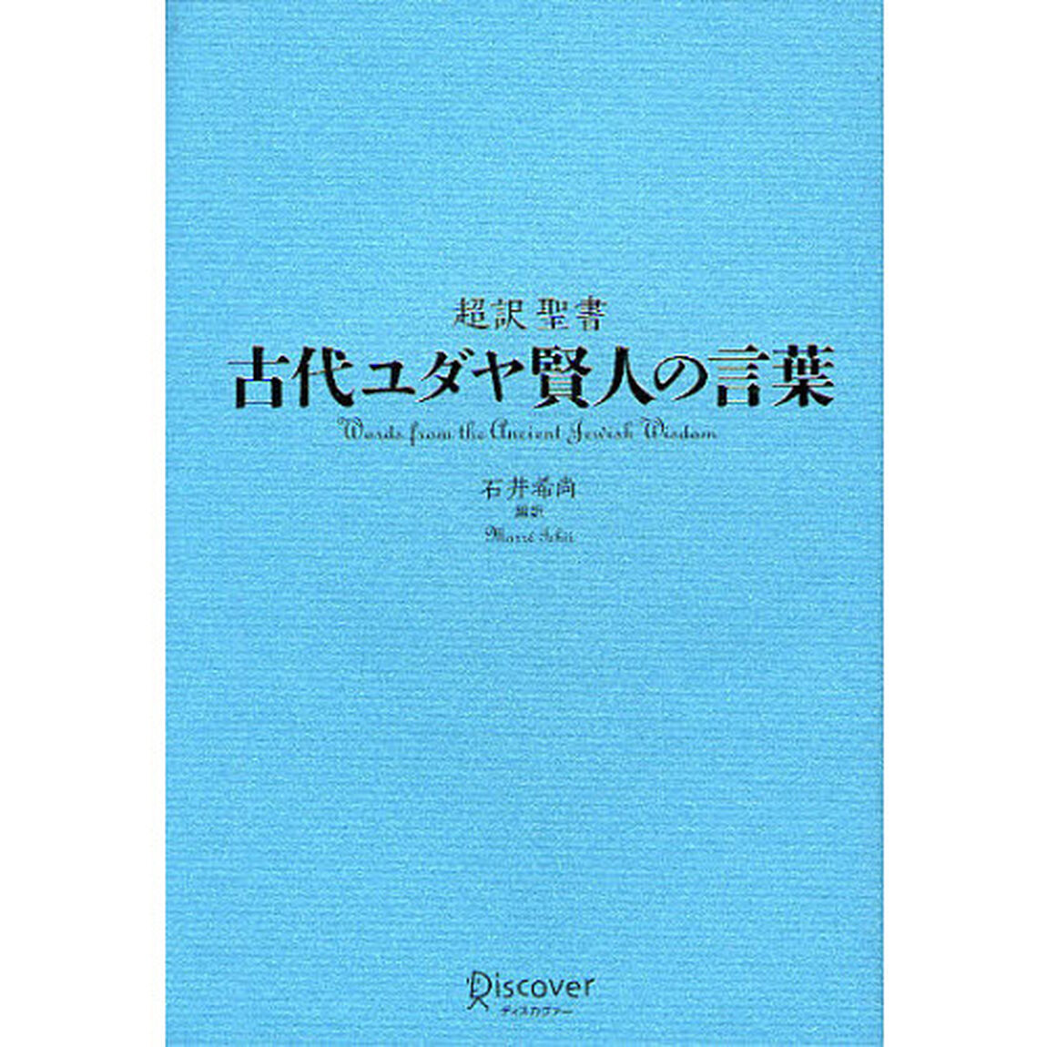 超訳聖書古代ユダヤ賢人の言葉