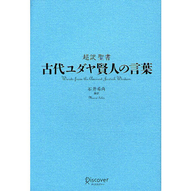 超訳聖書古代ユダヤ賢人の言葉