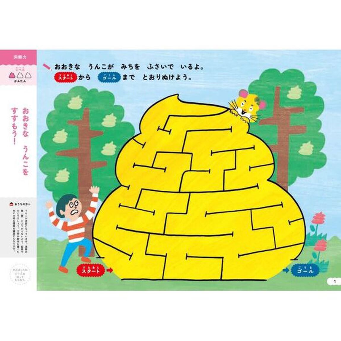 うんこドリルめいろ　日本一楽しい学習ドリル　５・６さい