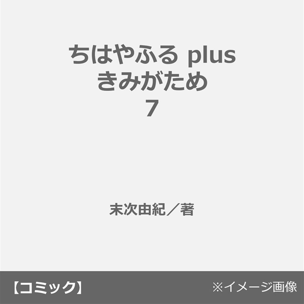 ちはやふる plus きみがため 7
