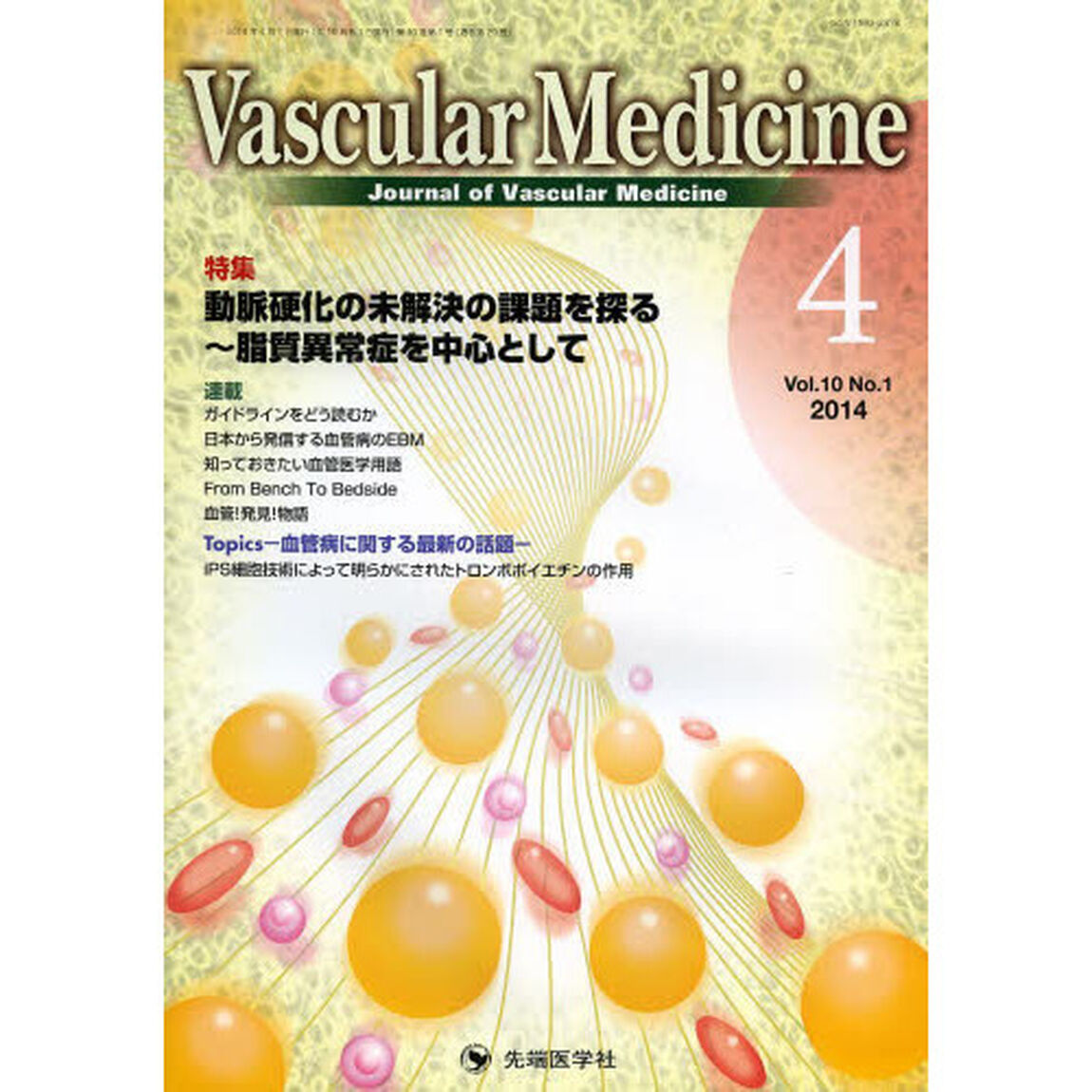Ｖａｓｃｕｌａｒ　Ｍｅｄｉｃｉｎｅ　Ｊｏｕｒｎａｌ　ｏｆ　Ｖａｓｃｕｌａｒ　Ｍｅｄｉｃｉｎｅ　ｖｏｌ．１０ｎｏ．１（２０１４－４）「特集動脈硬化の未解決の課題を探る〜脂質異常症を中心として」