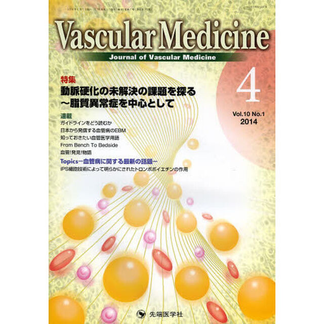 Ｖａｓｃｕｌａｒ　Ｍｅｄｉｃｉｎｅ　Ｊｏｕｒｎａｌ　ｏｆ　Ｖａｓｃｕｌａｒ　Ｍｅｄｉｃｉｎｅ　ｖｏｌ．１０ｎｏ．１（２０１４－４）「特集動脈硬化の未解決の課題を探る〜脂質異常症を中心として」
