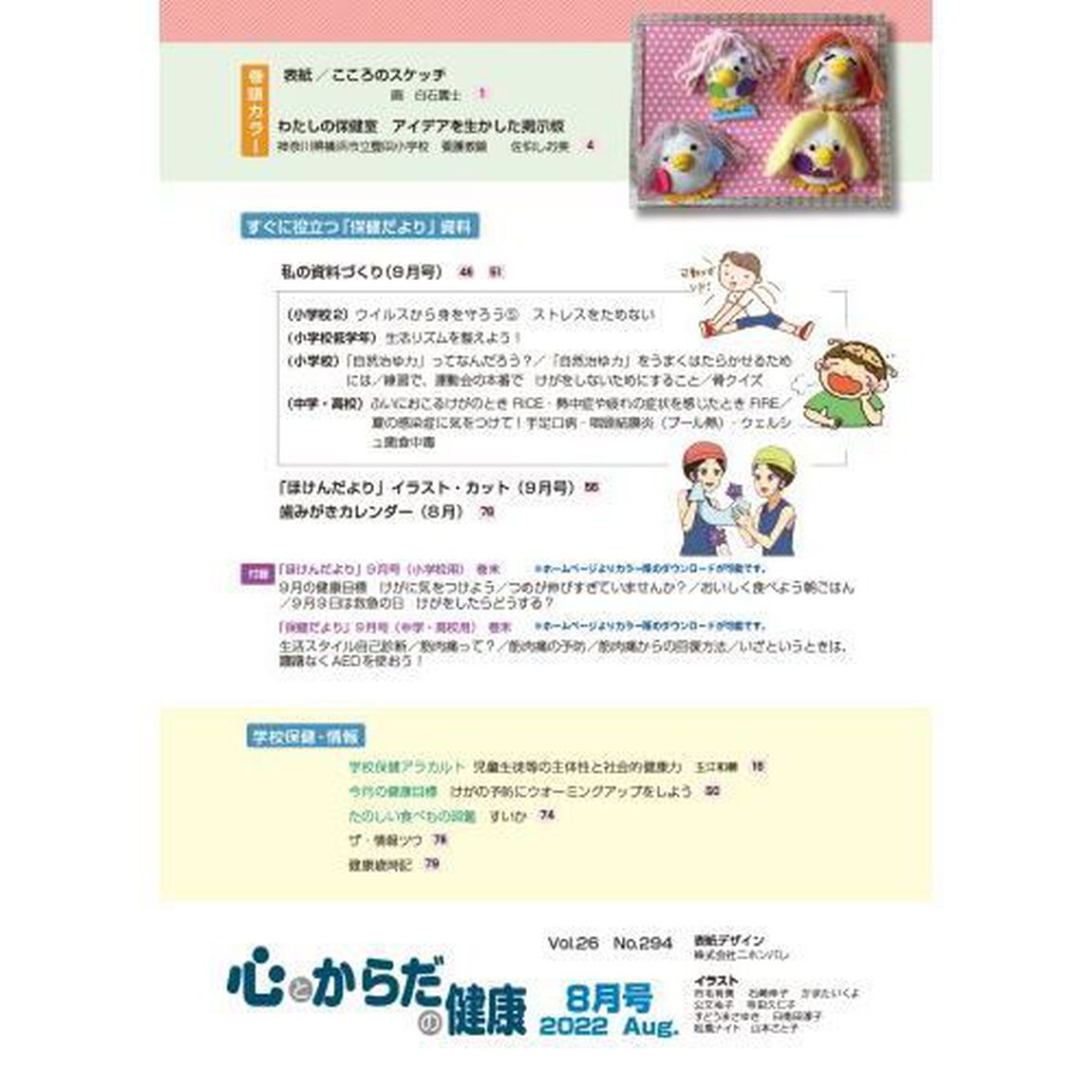心とからだの健康　子どもの生きる力を育む　２０２２－８「特集心の健康を考える」