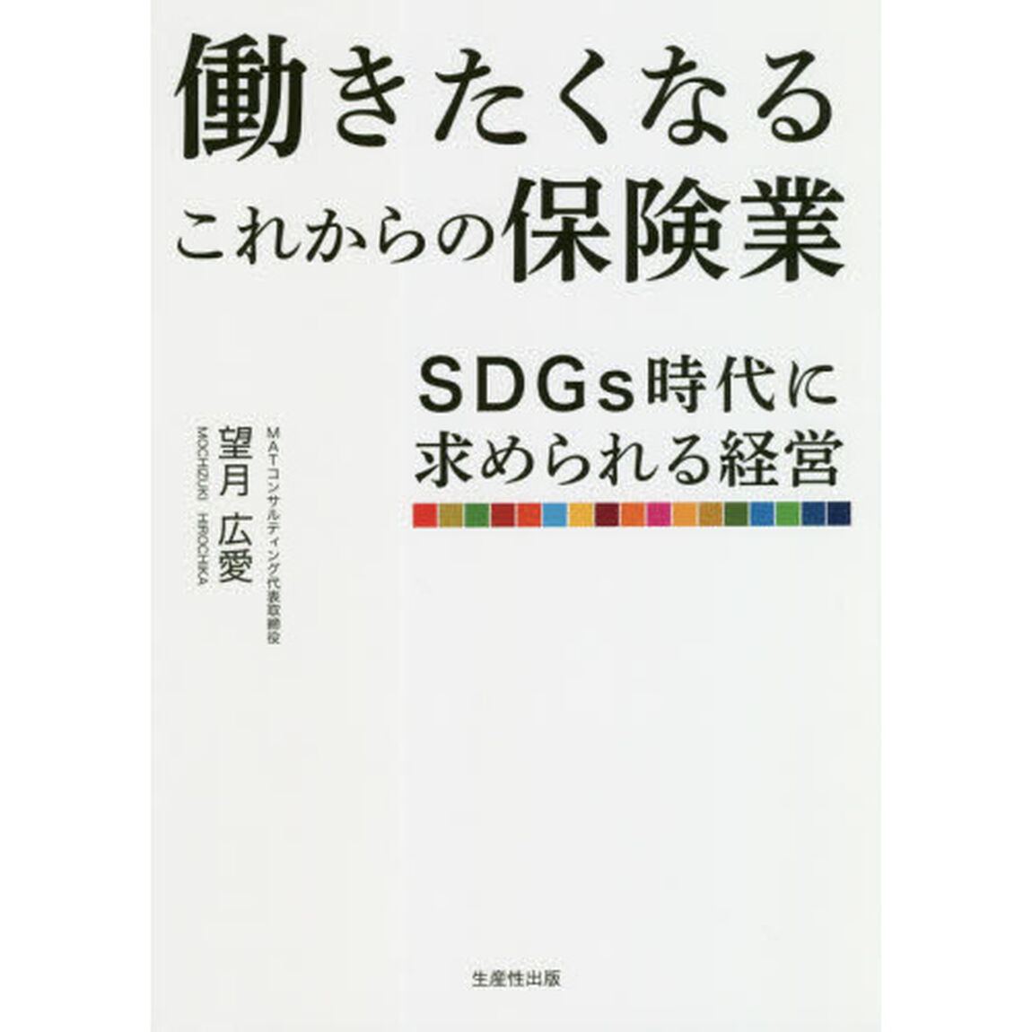 働きたくなるこれからの保険業　ＳＤＧｓ時代に求められる経営