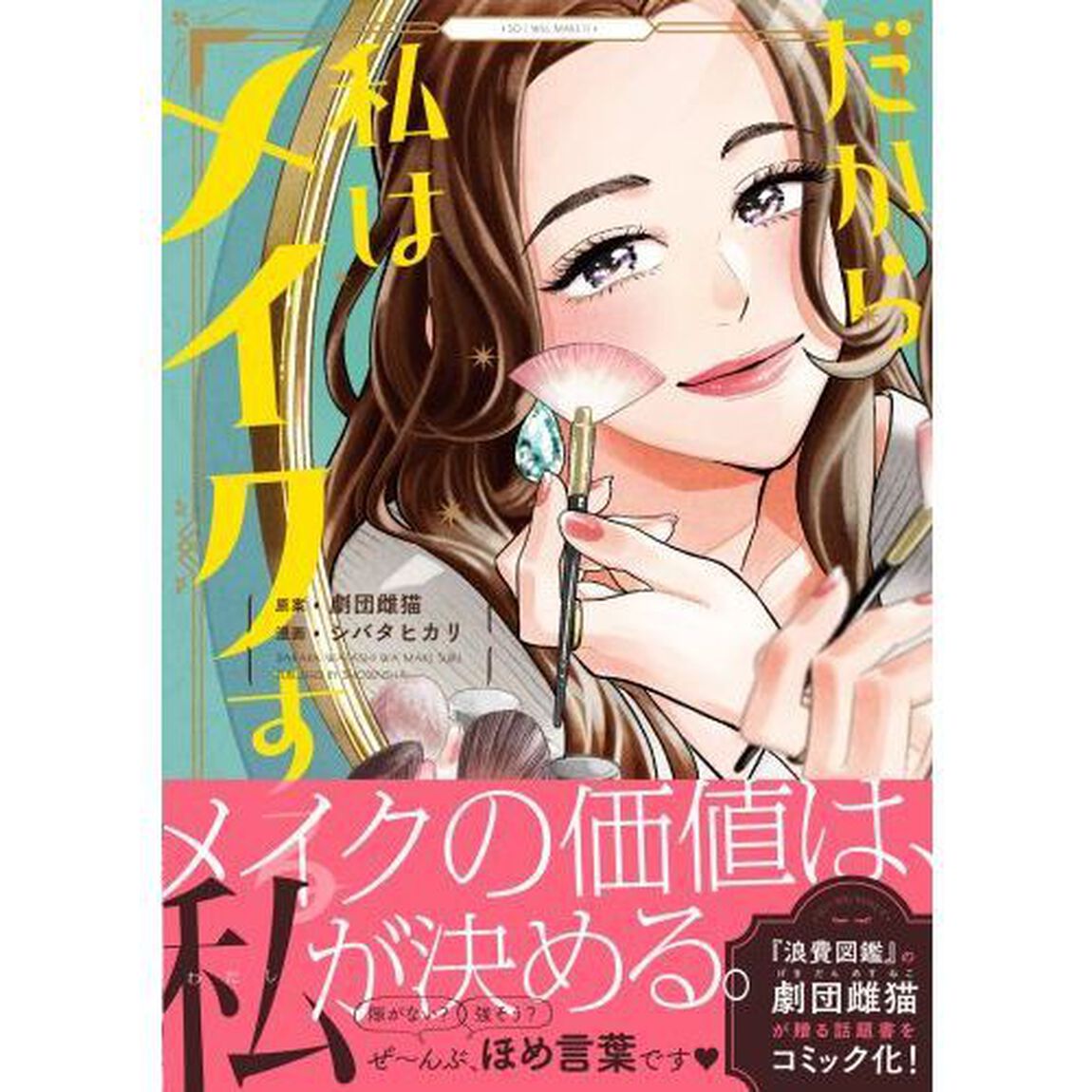 だから私はメイクする