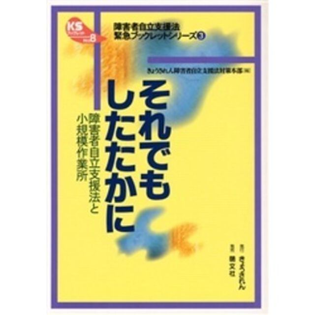 それでもしたたかに　障害者自立支援法と小規模作業所