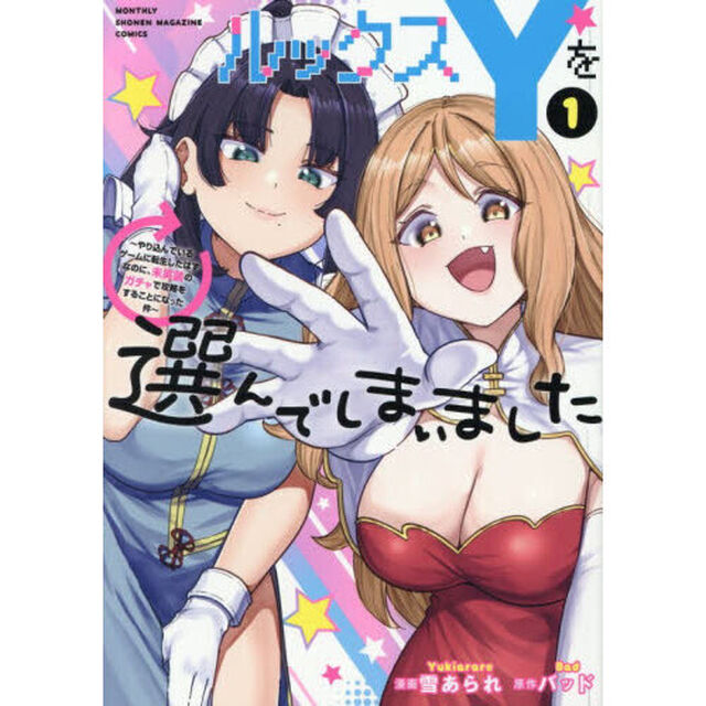 ルックスＹを選んでしまいました　やり込んでいるゲームに転生したはずなのに、未実装のガチャで攻略をすることになった件　１