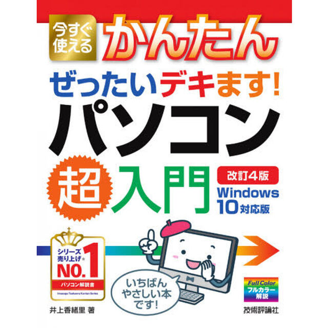 今すぐ使えるかんたんぜったいデキます！パソコン超入門「改訂４版」