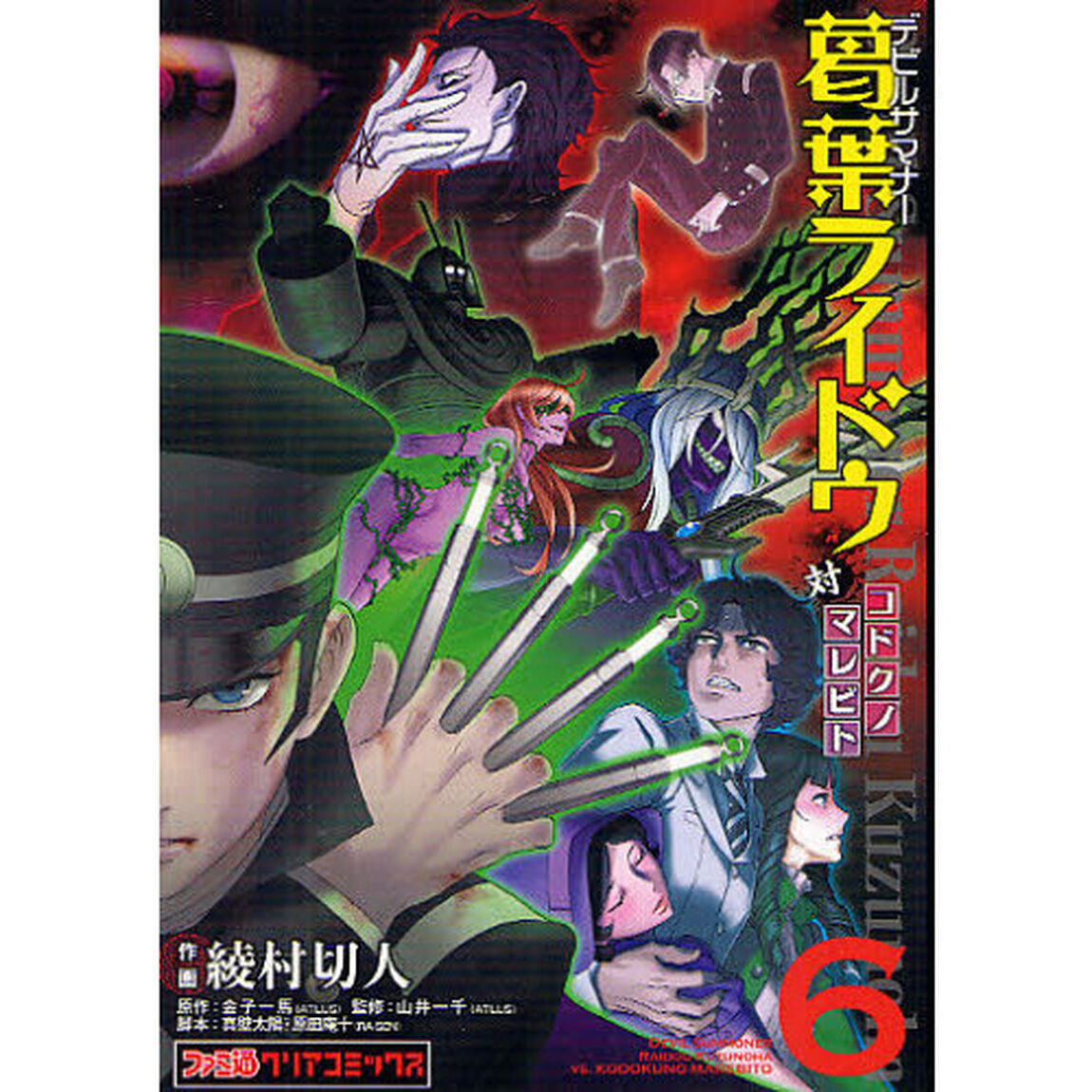 デビルサマナー葛葉ライドウ対コドクノマレビト　第６巻