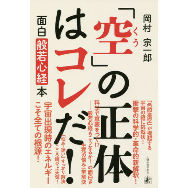 「空」の正体はコレだ！　面白般若心経本