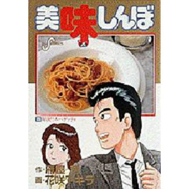 美味しんぼ　２５「対決！！スパゲッティ」
