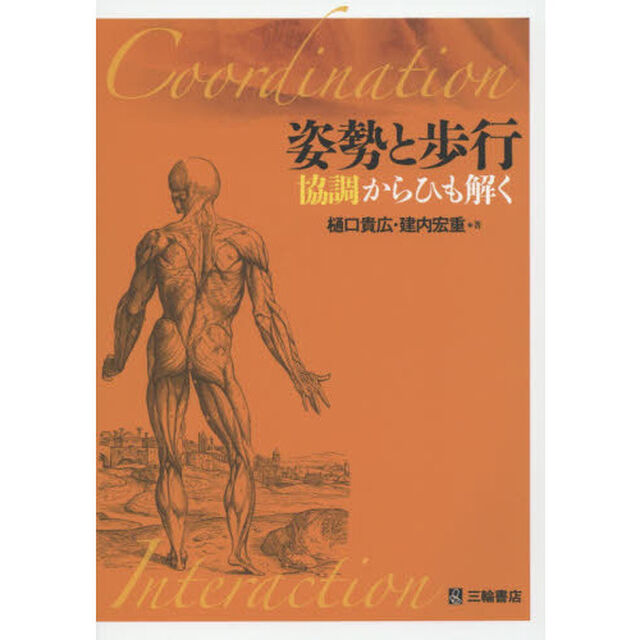 姿勢と歩行　協調からひも解く