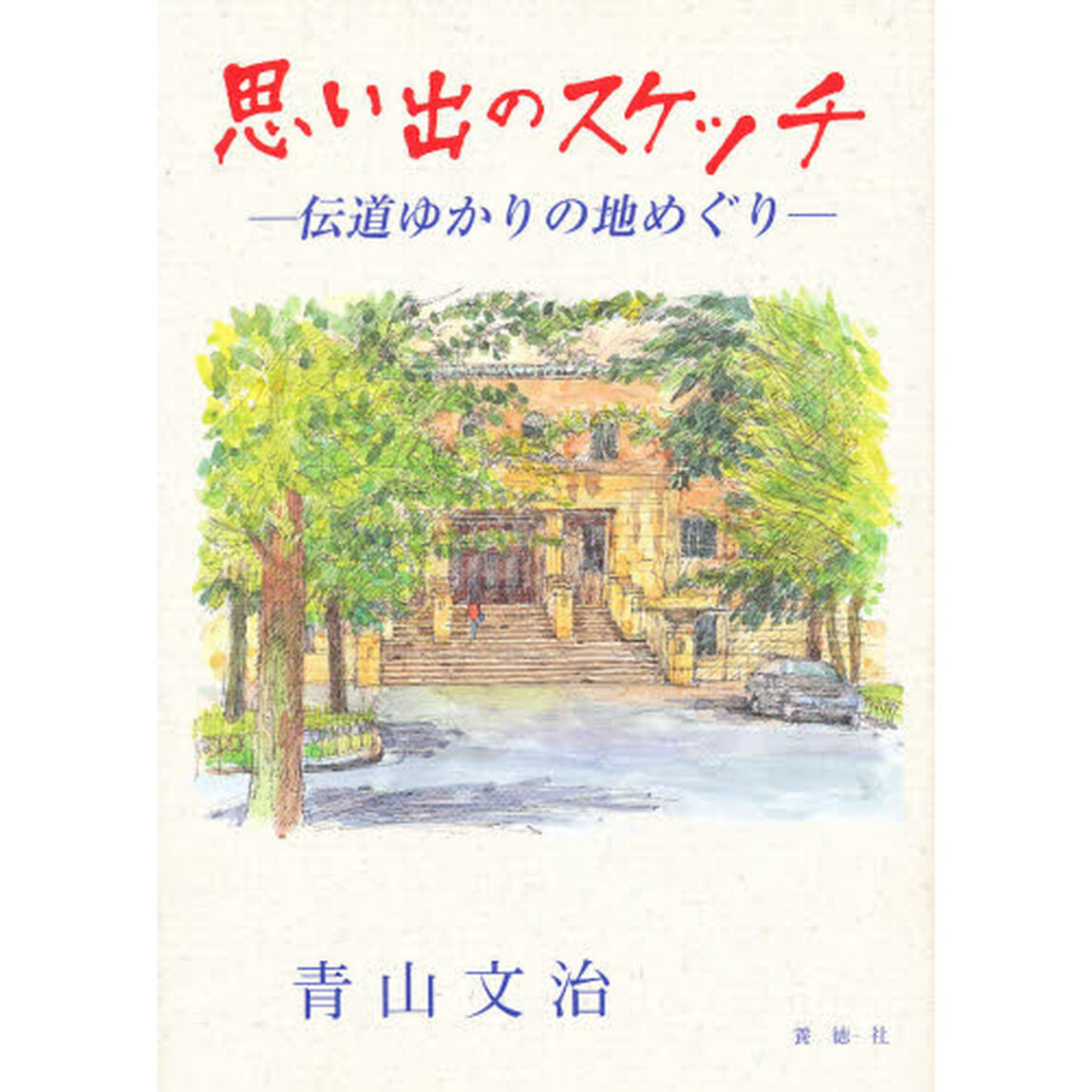 思い出のスケッチ－伝道ゆかりの地めぐり－