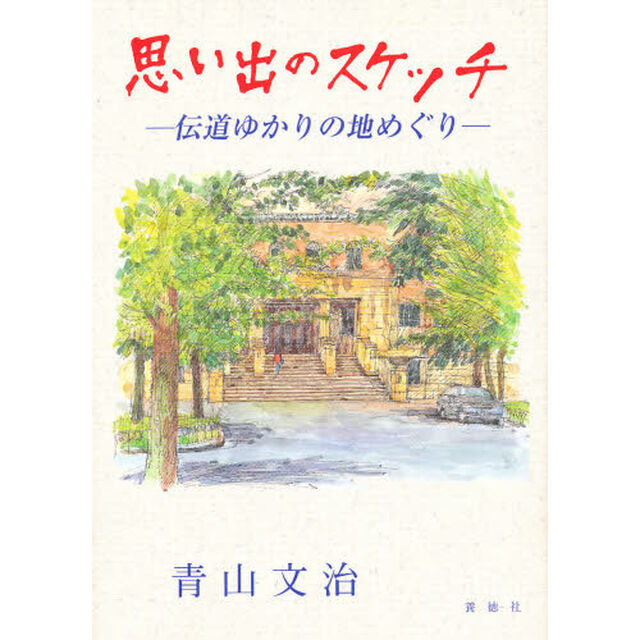 思い出のスケッチ－伝道ゆかりの地めぐり－