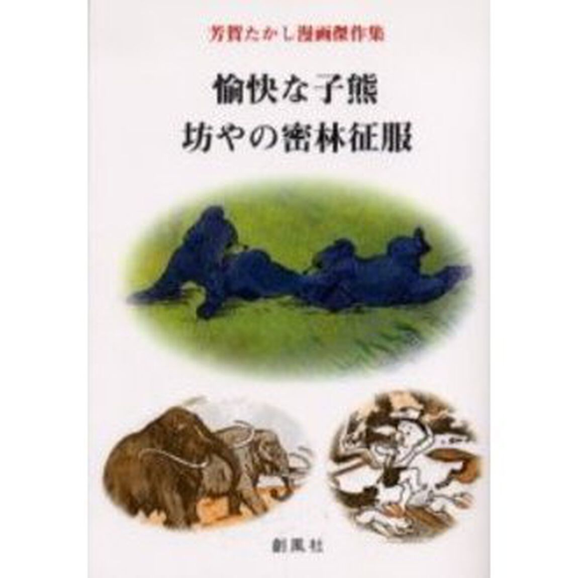 愉快な子熊