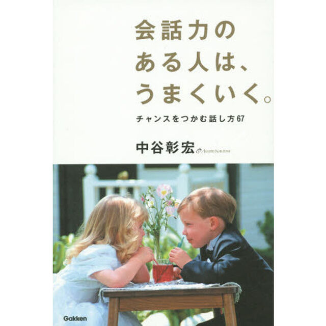会話力のある人は、うまくいく。